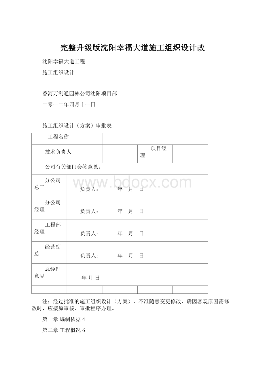 完整升级版沈阳幸福大道施工组织设计改.docx_第1页