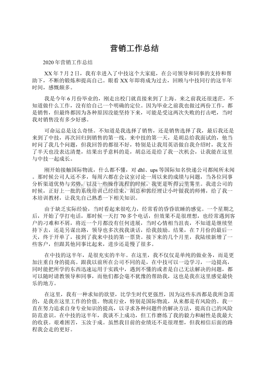 营销工作总结Word文档格式.docx