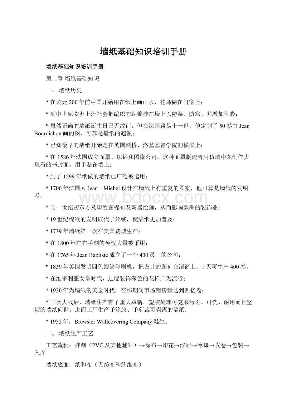 墙纸基础知识培训手册Word文件下载.docx_第1页