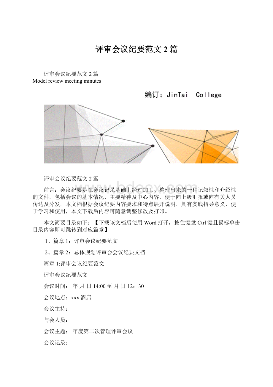 评审会议纪要范文2篇Word文件下载.docx_第1页