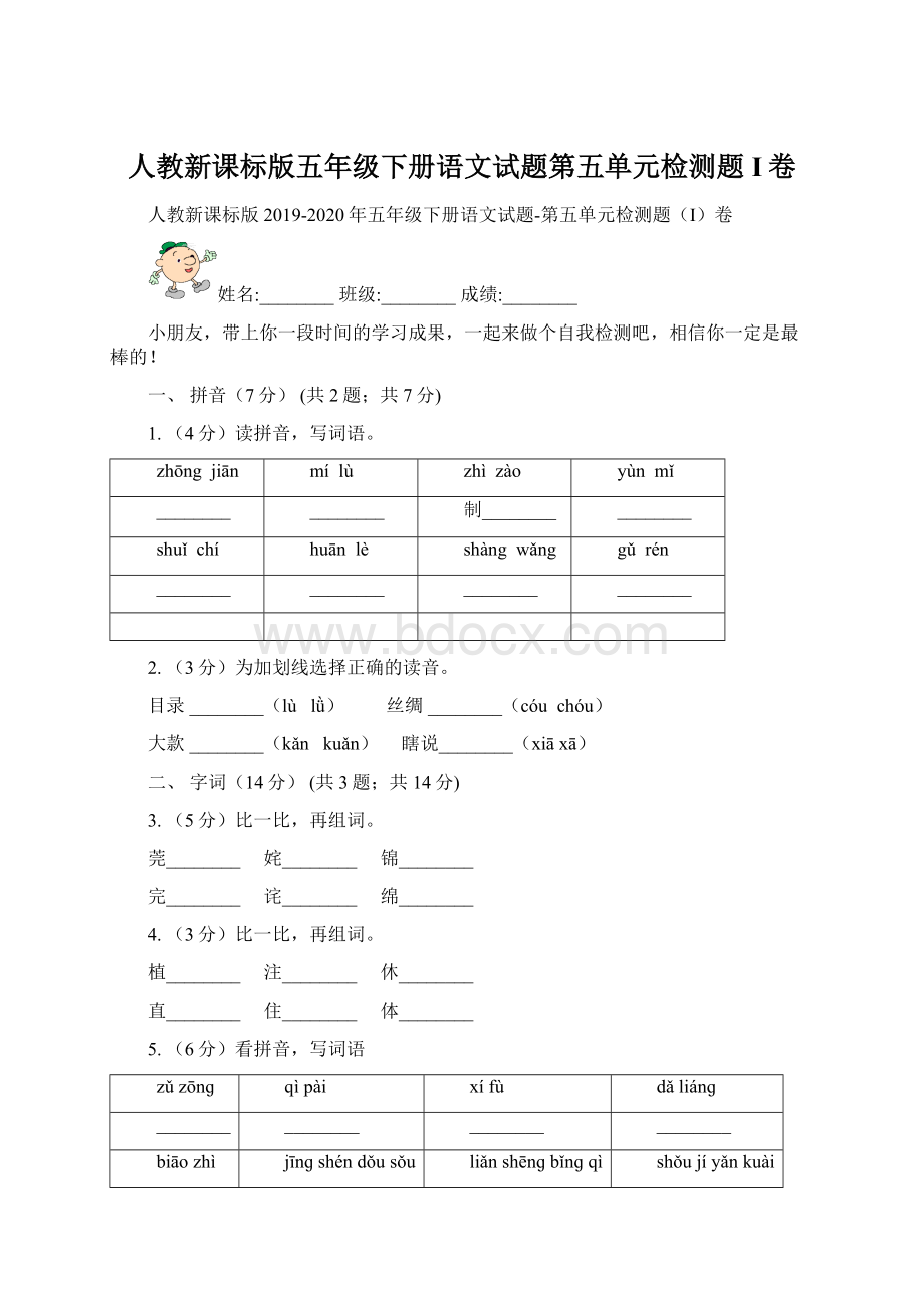 人教新课标版五年级下册语文试题第五单元检测题I卷.docx