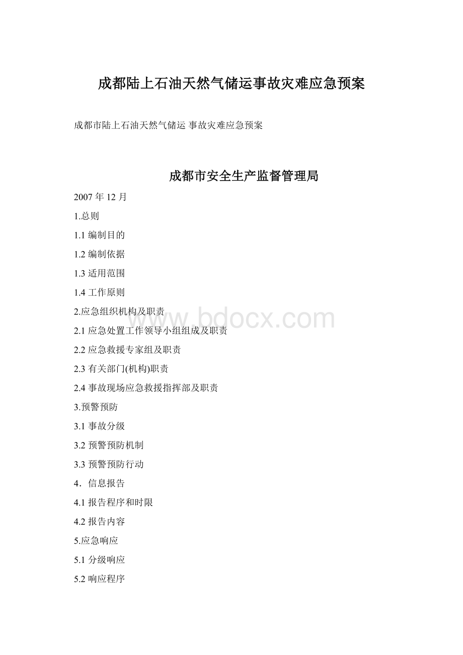 成都陆上石油天然气储运事故灾难应急预案.docx