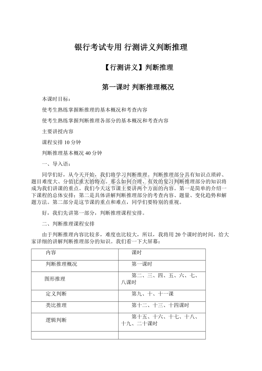 银行考试专用 行测讲义判断推理Word文档格式.docx_第1页