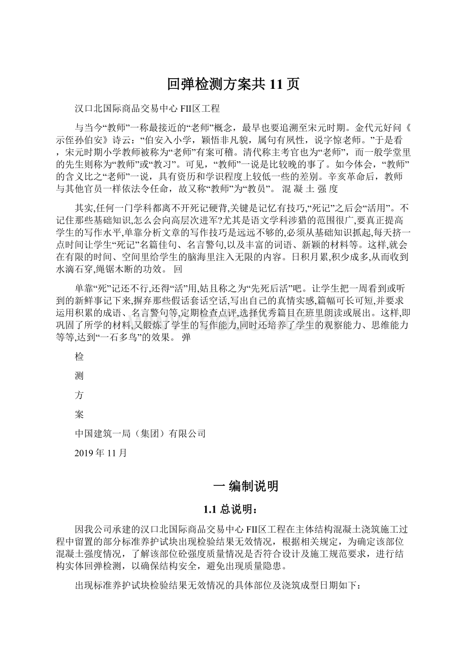 回弹检测方案共11页Word格式文档下载.docx