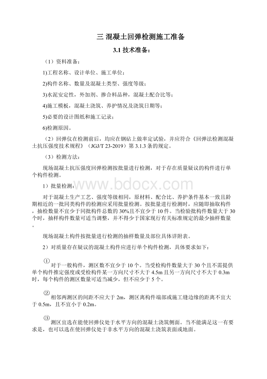 回弹检测方案共11页.docx_第3页