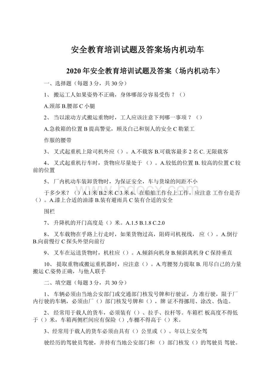 安全教育培训试题及答案场内机动车Word格式文档下载.docx_第1页