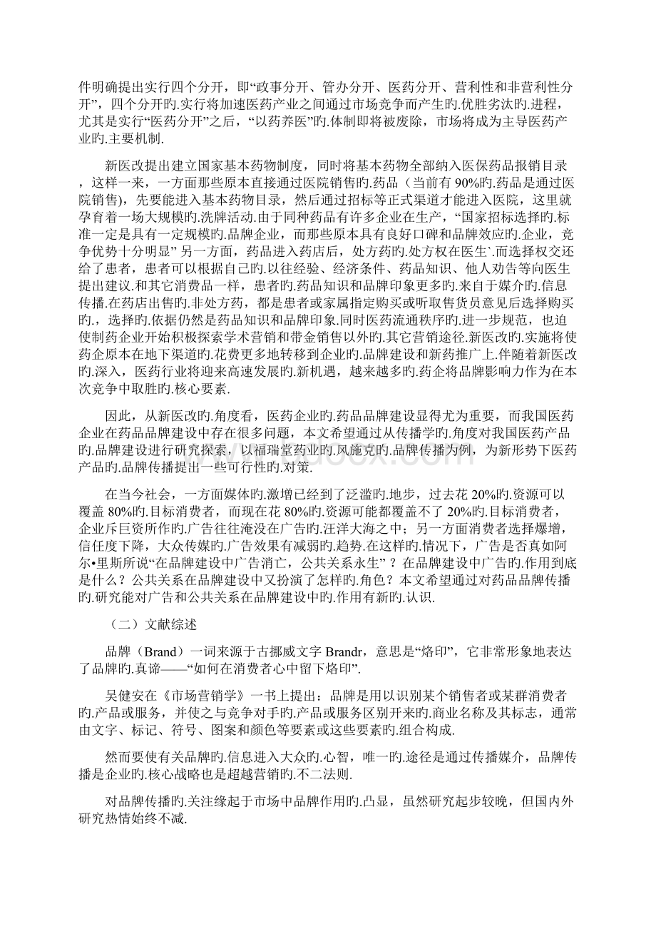 XX药业企业品牌营销传播及策略探讨研究报告.docx_第2页