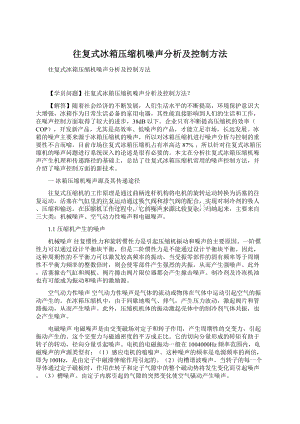 往复式冰箱压缩机噪声分析及控制方法Word文件下载.docx