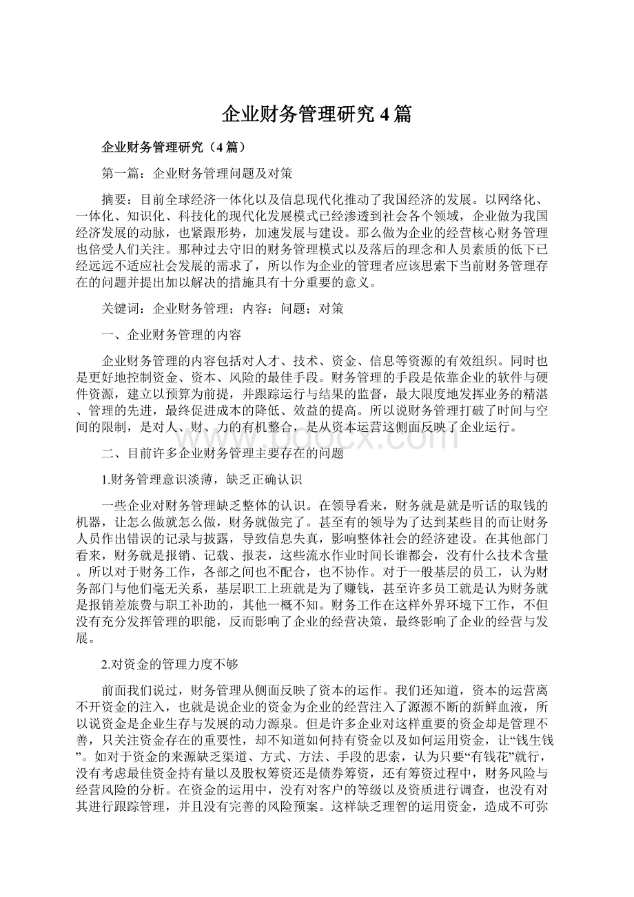 企业财务管理研究4篇.docx_第1页