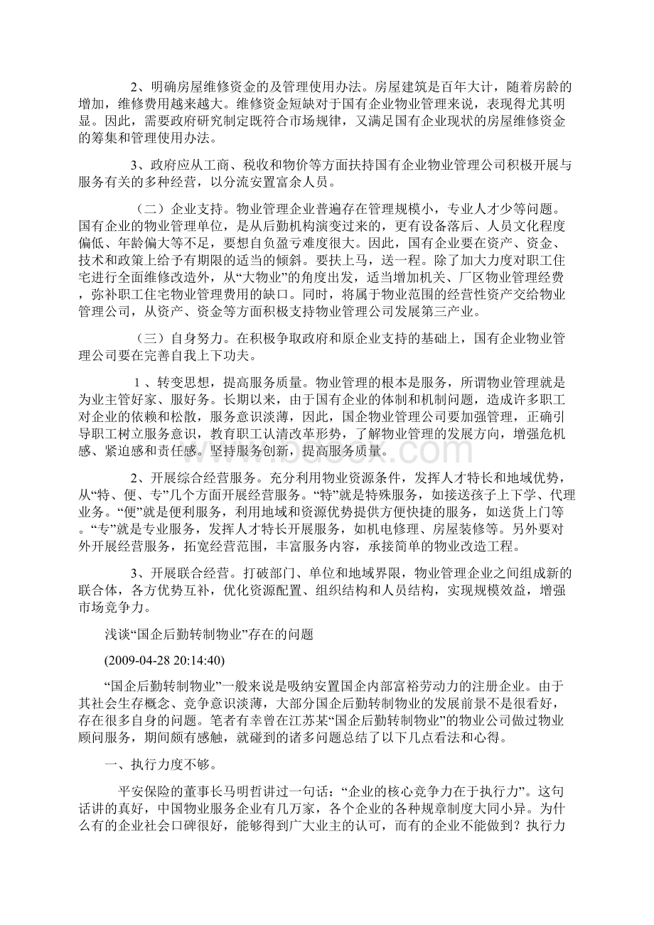 国有企业物业管理如何走向市场.docx_第3页