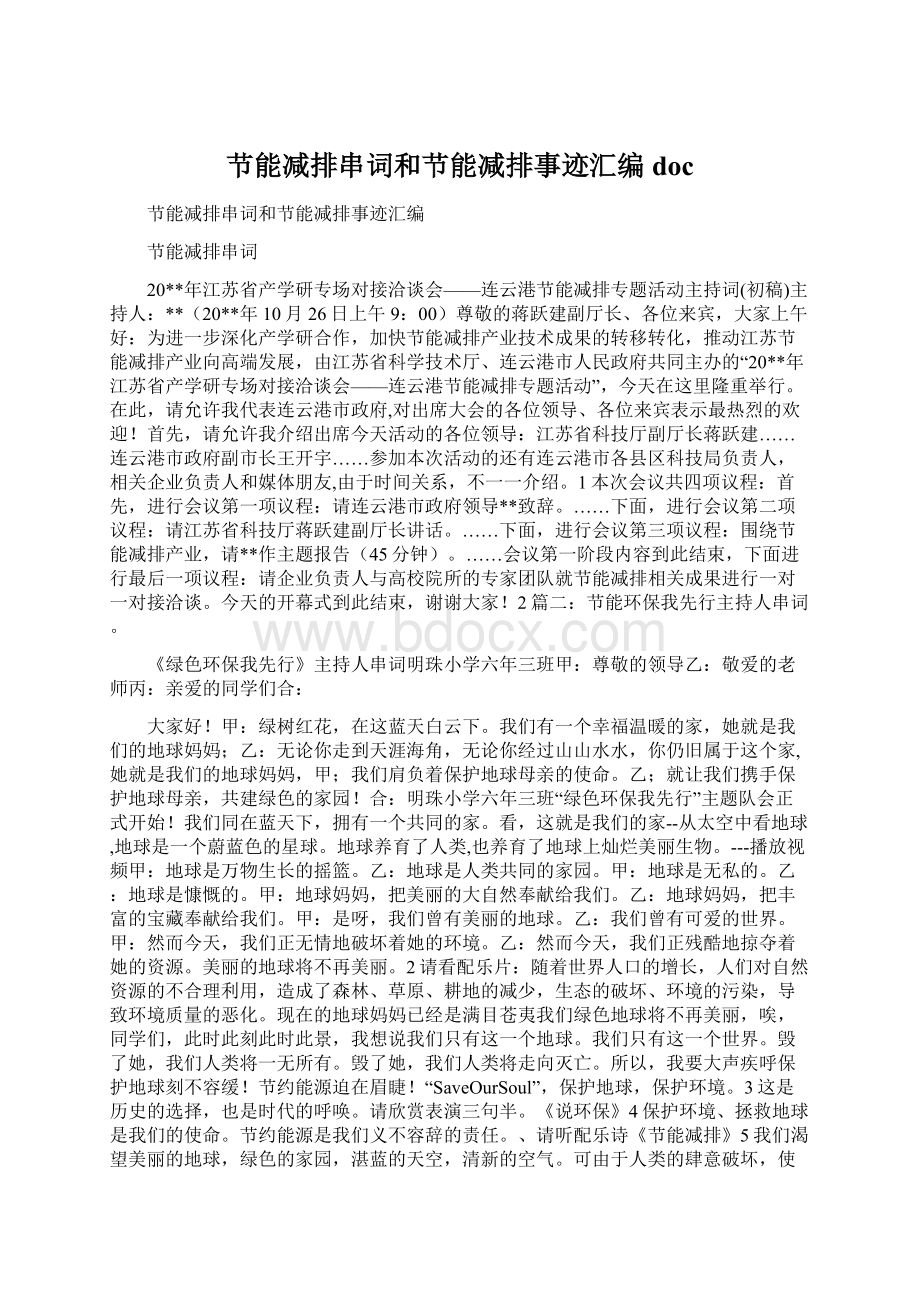 节能减排串词和节能减排事迹汇编docWord下载.docx