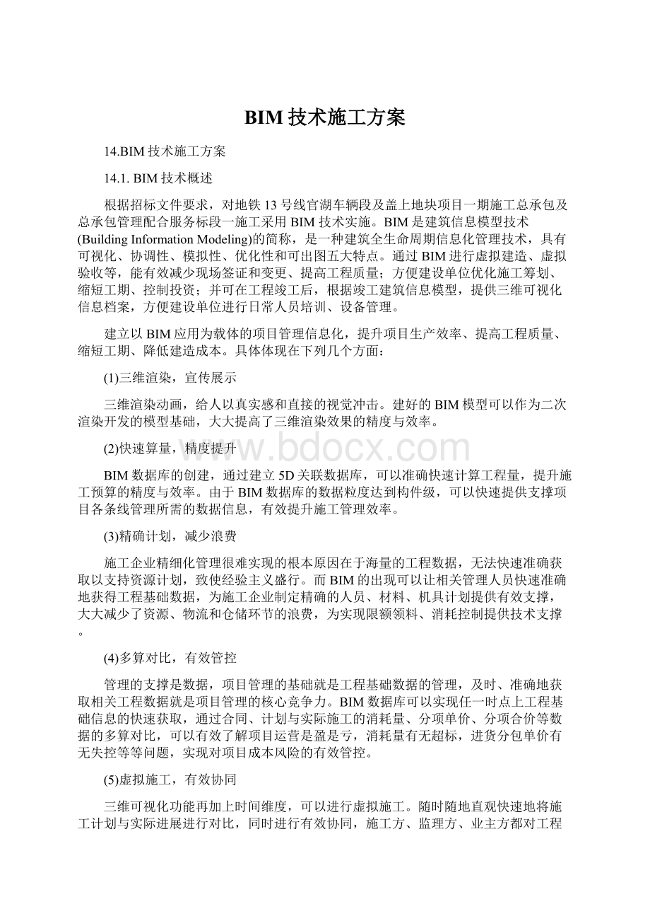 BIM技术施工方案Word格式文档下载.docx