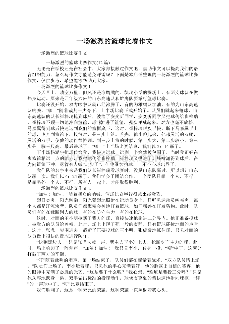 一场激烈的篮球比赛作文.docx