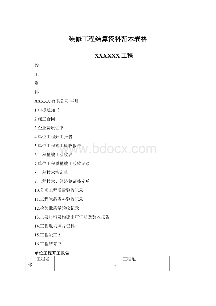 装修工程结算资料范本表格.docx_第1页