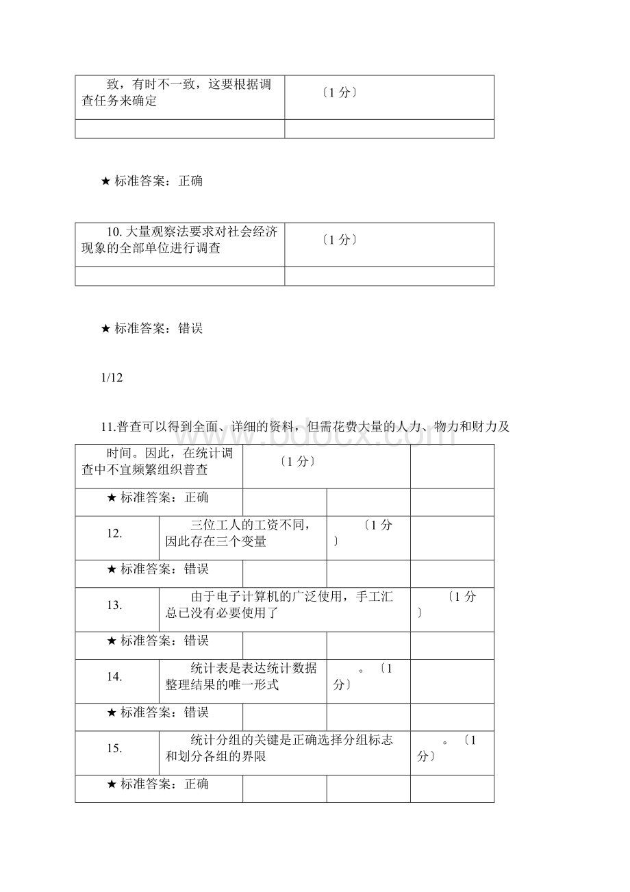 统计学判断题文档格式.docx_第2页