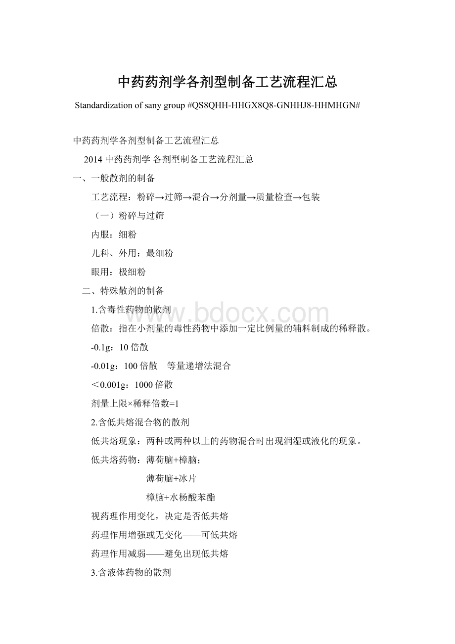 中药药剂学各剂型制备工艺流程汇总Word文档下载推荐.docx_第1页