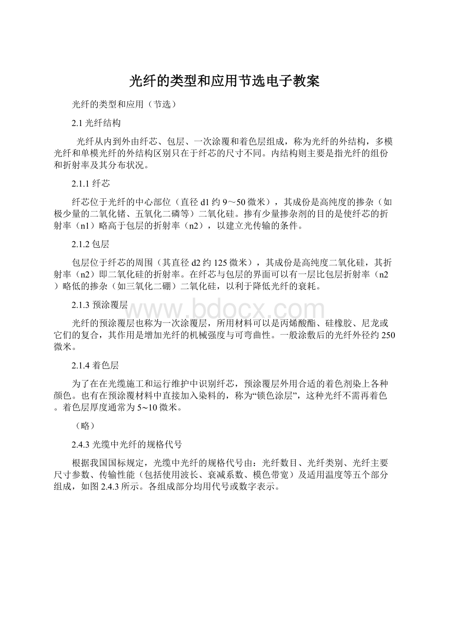 光纤的类型和应用节选电子教案Word下载.docx