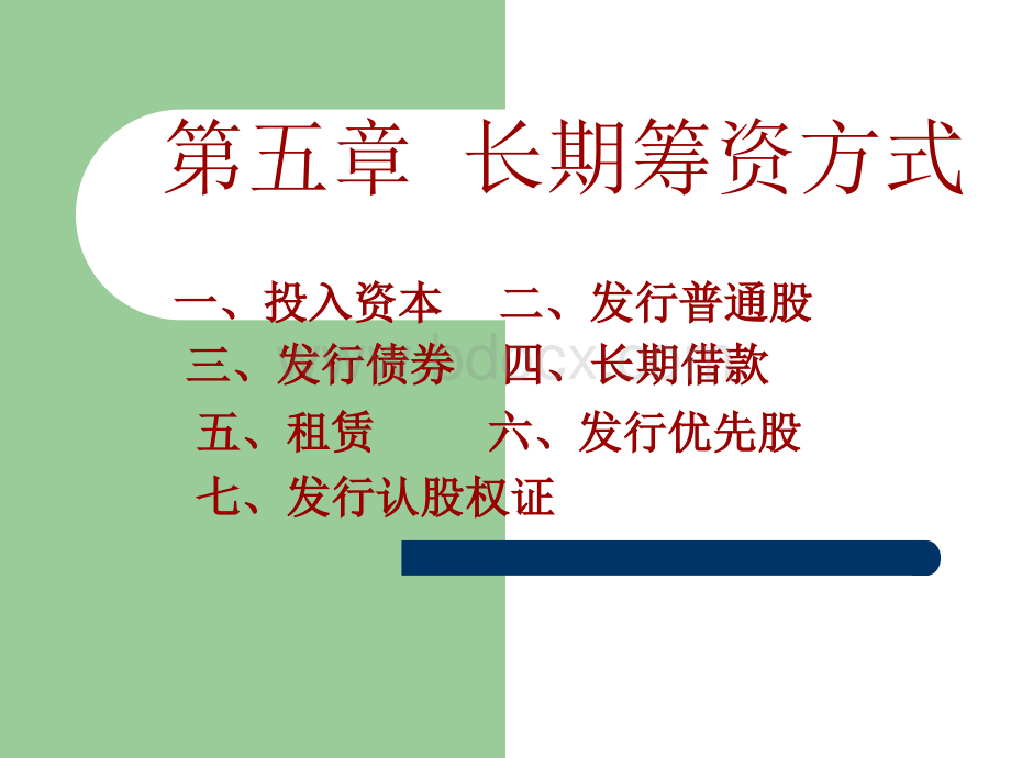 第五章长期筹资方式PPT资料.ppt