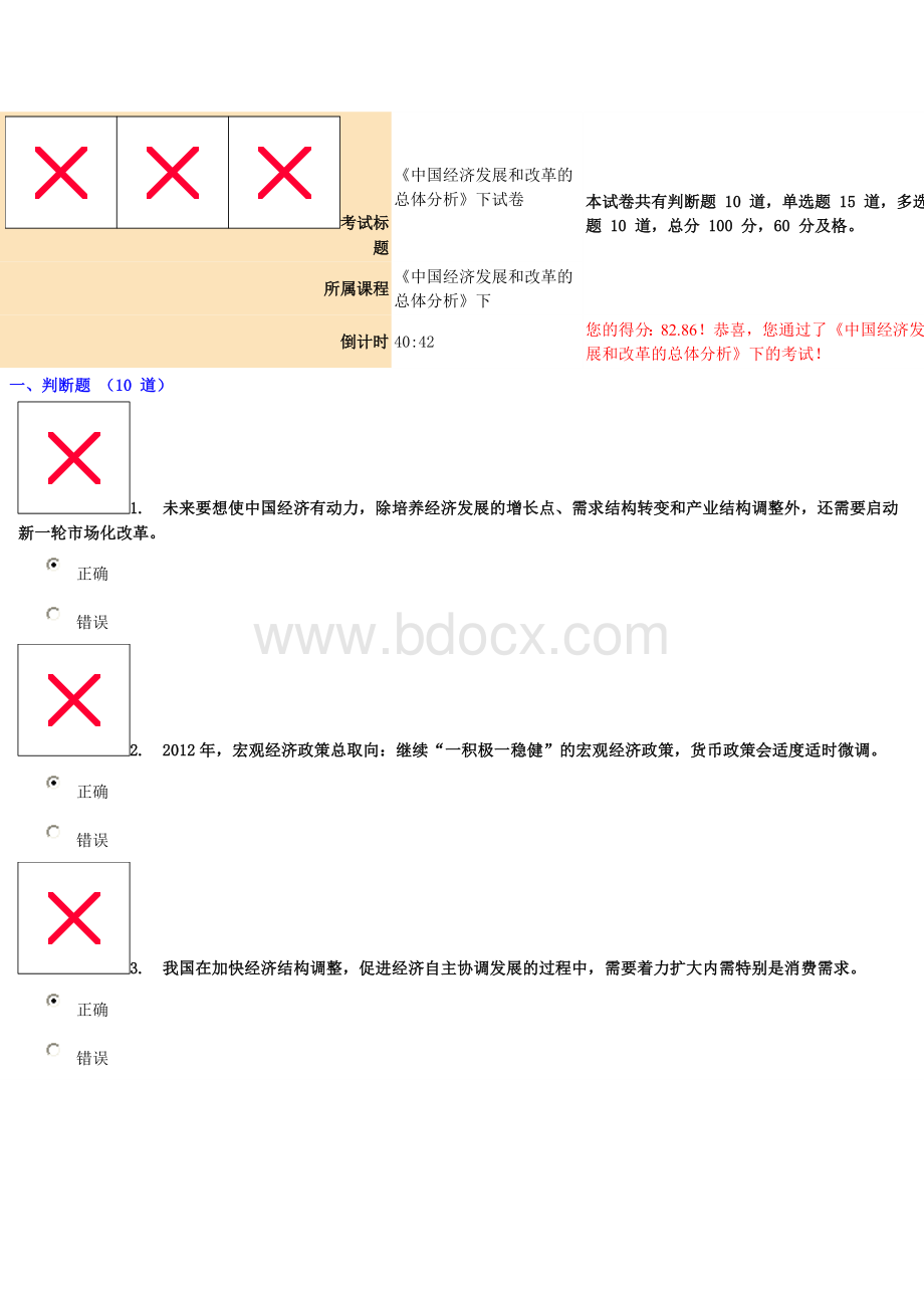 分《中国经济发展和改革的总体分析》下试卷.doc