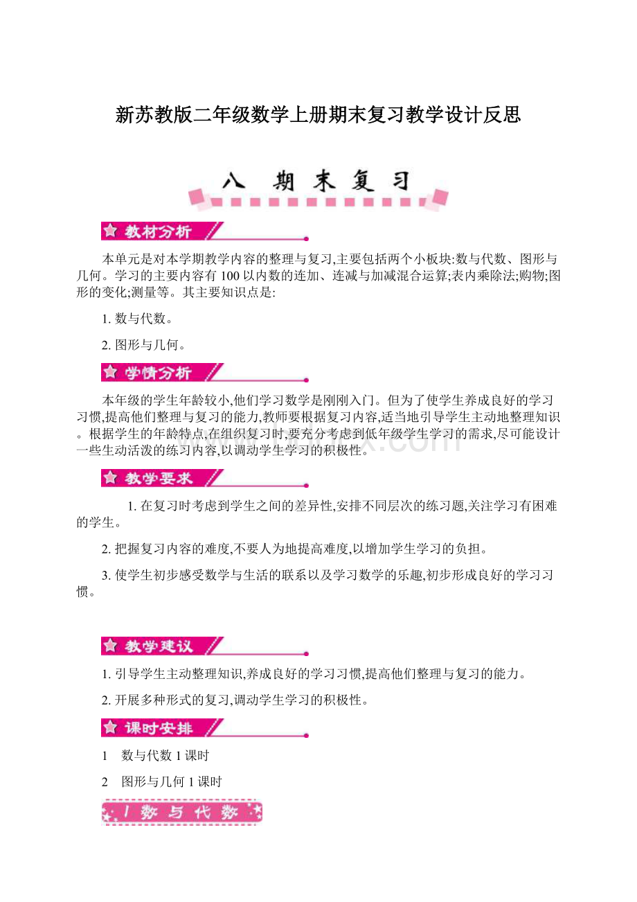 新苏教版二年级数学上册期末复习教学设计反思.docx_第1页