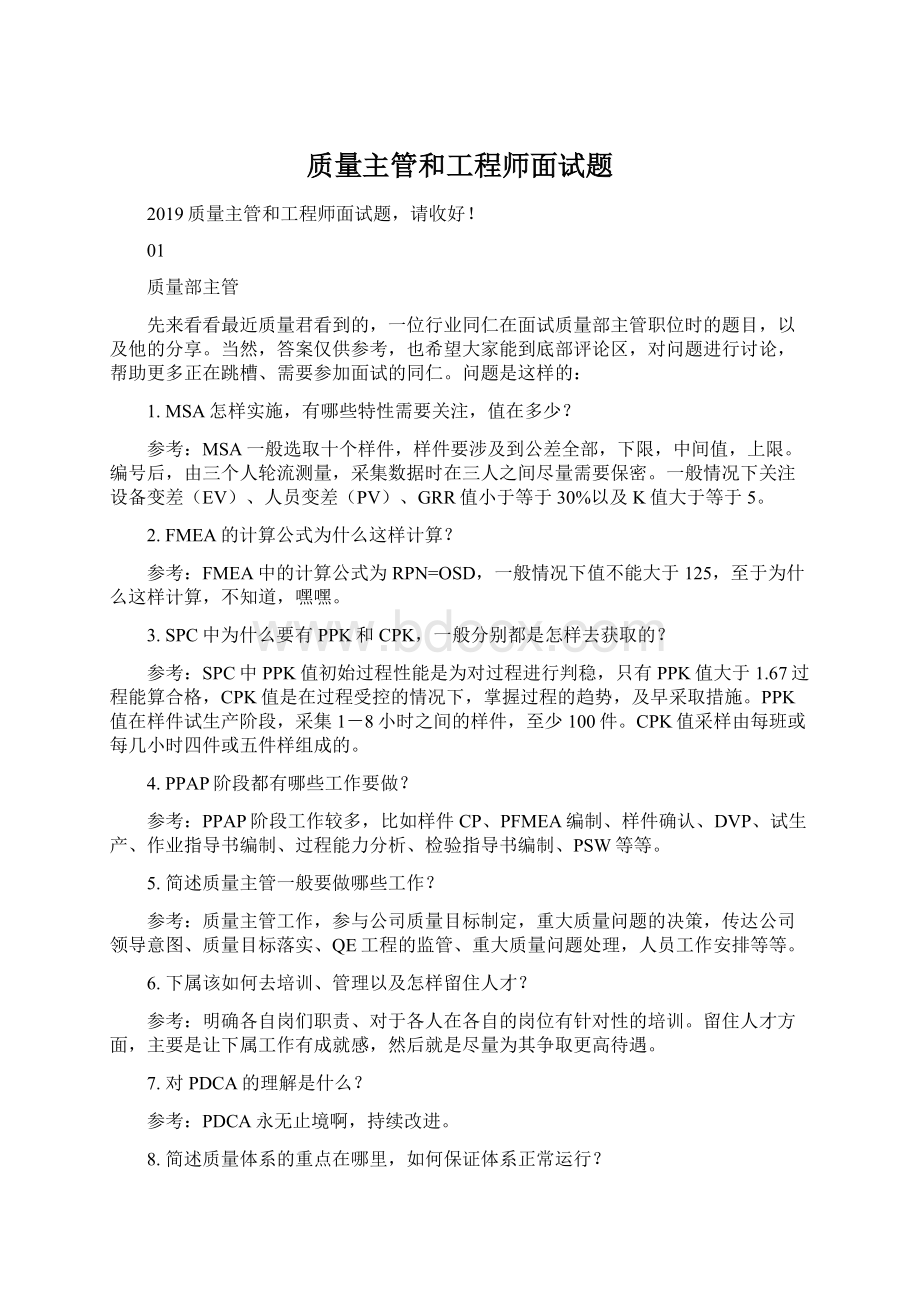 质量主管和工程师面试题.docx_第1页