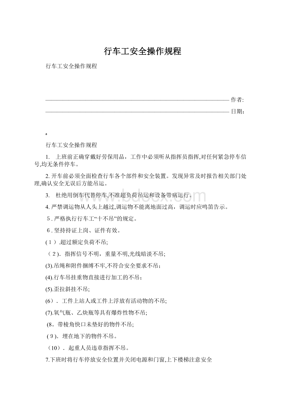 行车工安全操作规程Word下载.docx