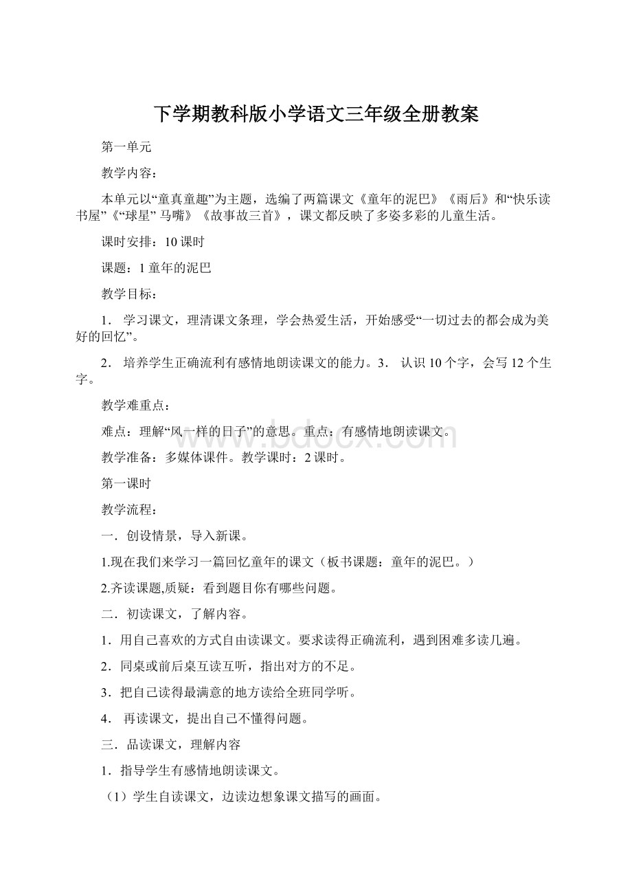 下学期教科版小学语文三年级全册教案.docx_第1页