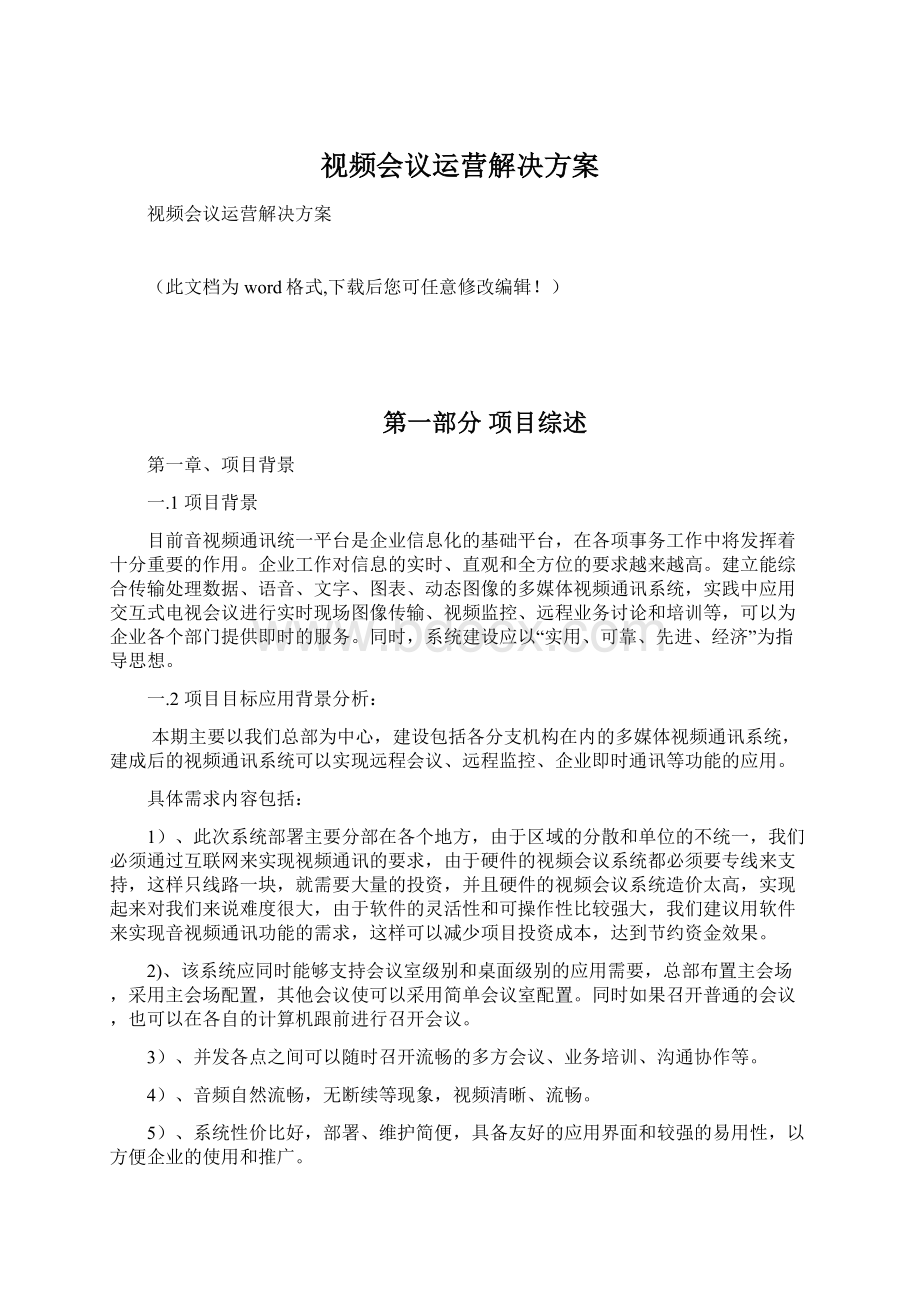 视频会议运营解决方案Word格式文档下载.docx