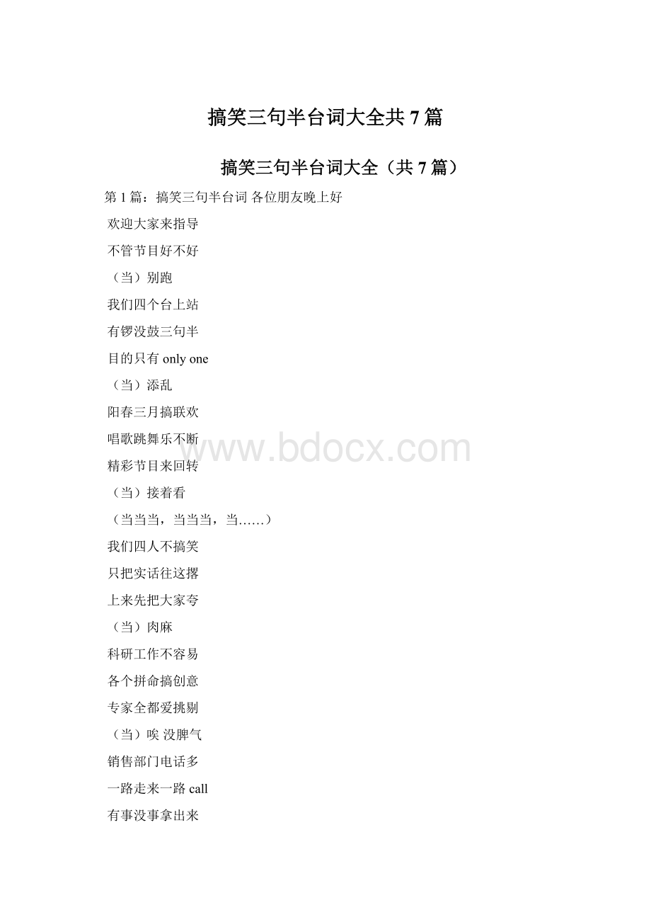 搞笑三句半台词大全共7篇文档格式.docx_第1页