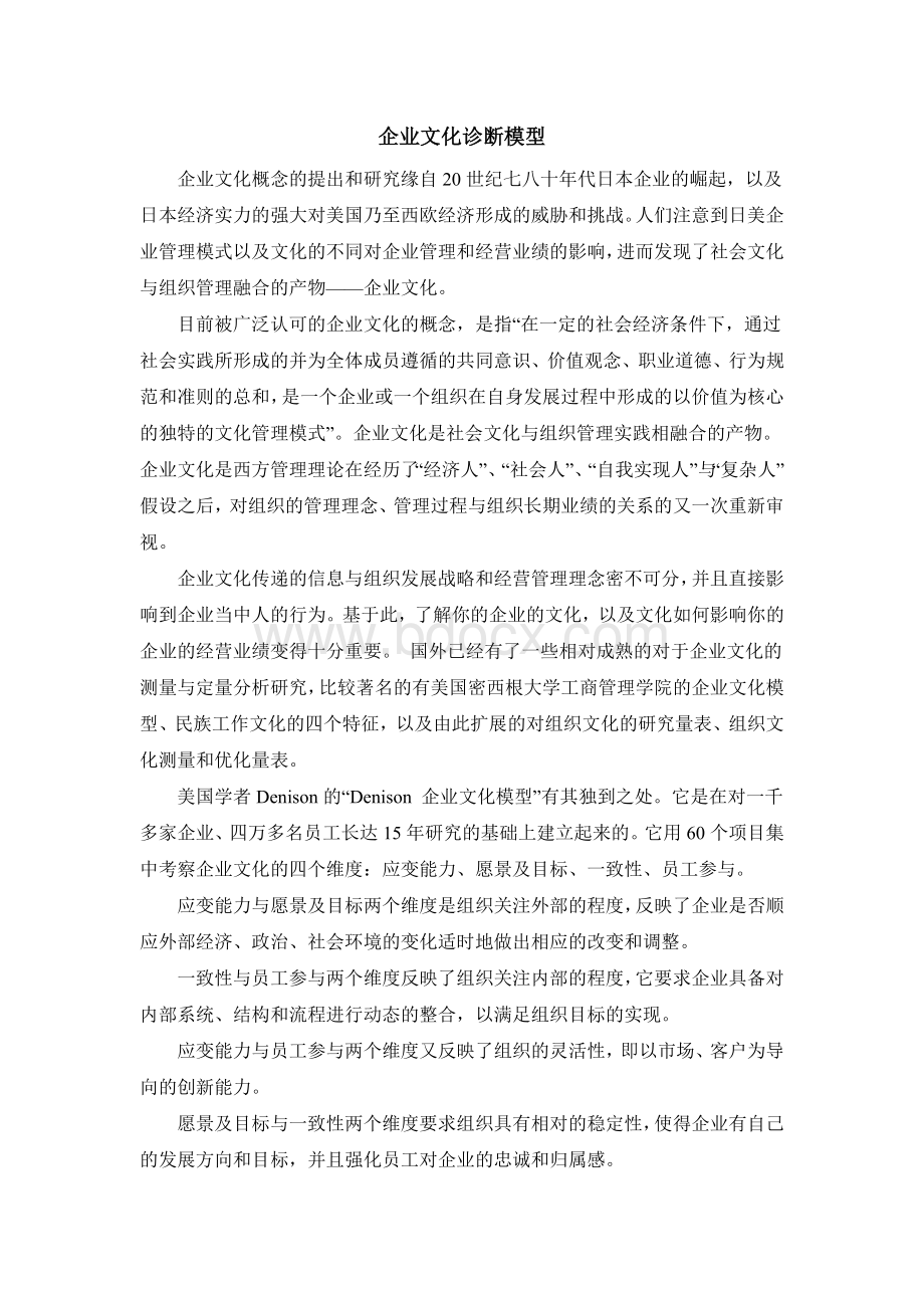 企业文化诊断模型Word下载.doc_第1页