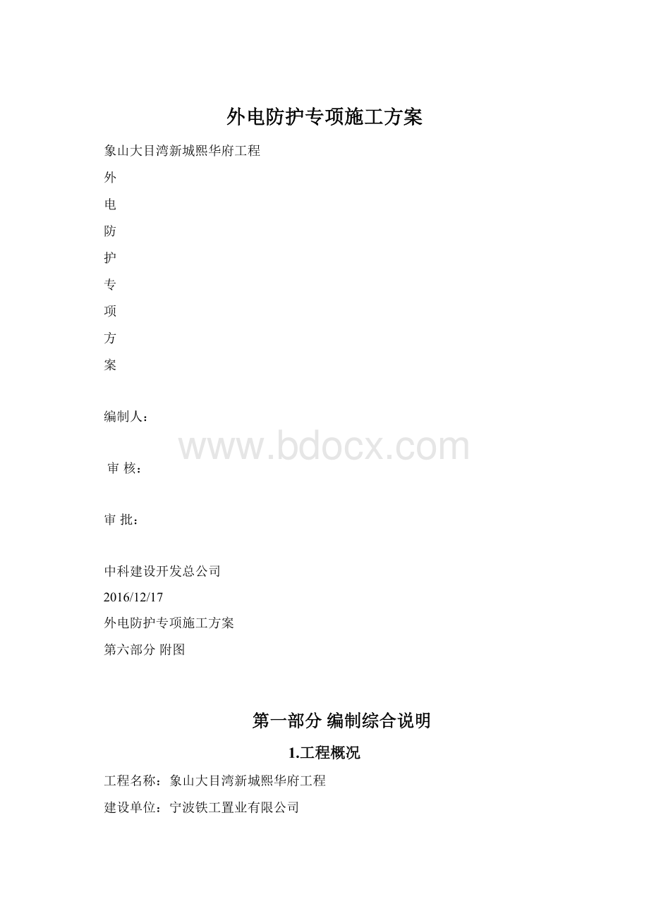 外电防护专项施工方案Word下载.docx_第1页