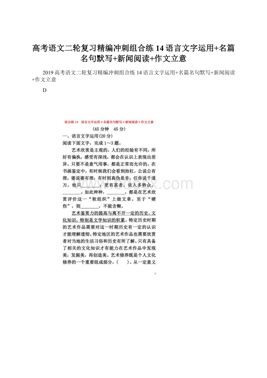 高考语文二轮复习精编冲刺组合练14语言文字运用+名篇名句默写+新闻阅读+作文立意Word格式.docx_第1页