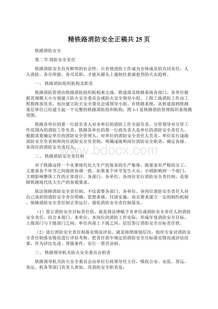 精铁路消防安全正稿共25页Word格式.docx