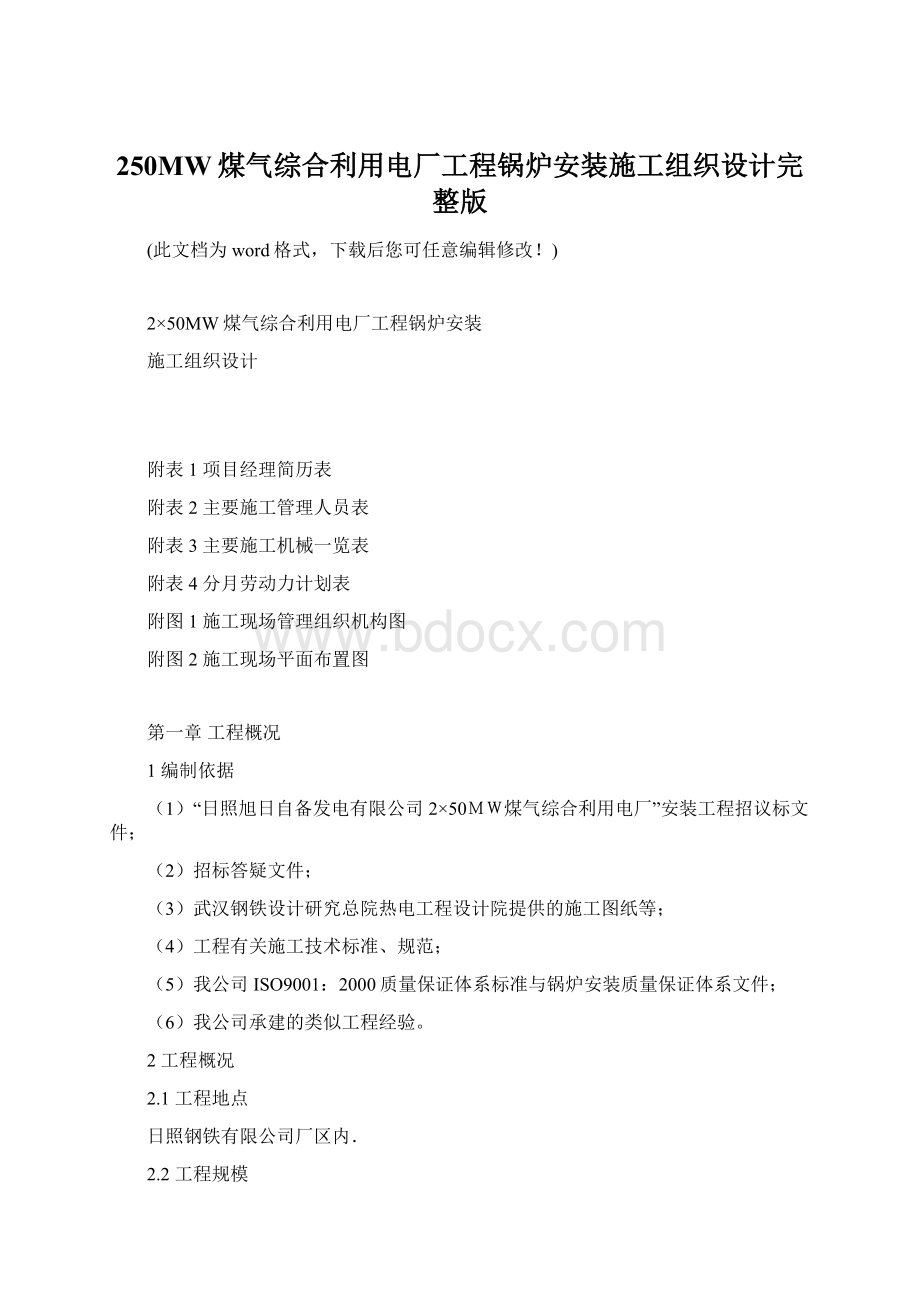 250MW煤气综合利用电厂工程锅炉安装施工组织设计完整版Word格式文档下载.docx_第1页