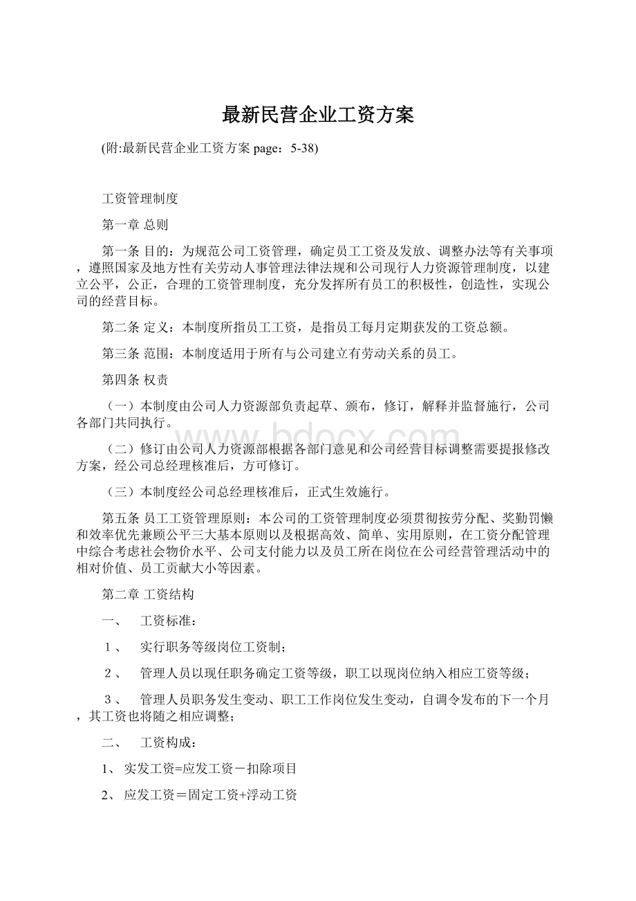 最新民营企业工资方案.docx