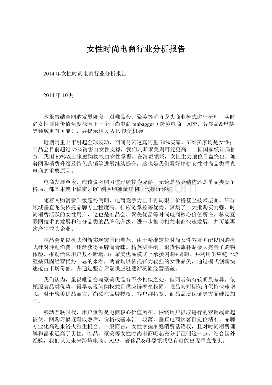 女性时尚电商行业分析报告Word下载.docx