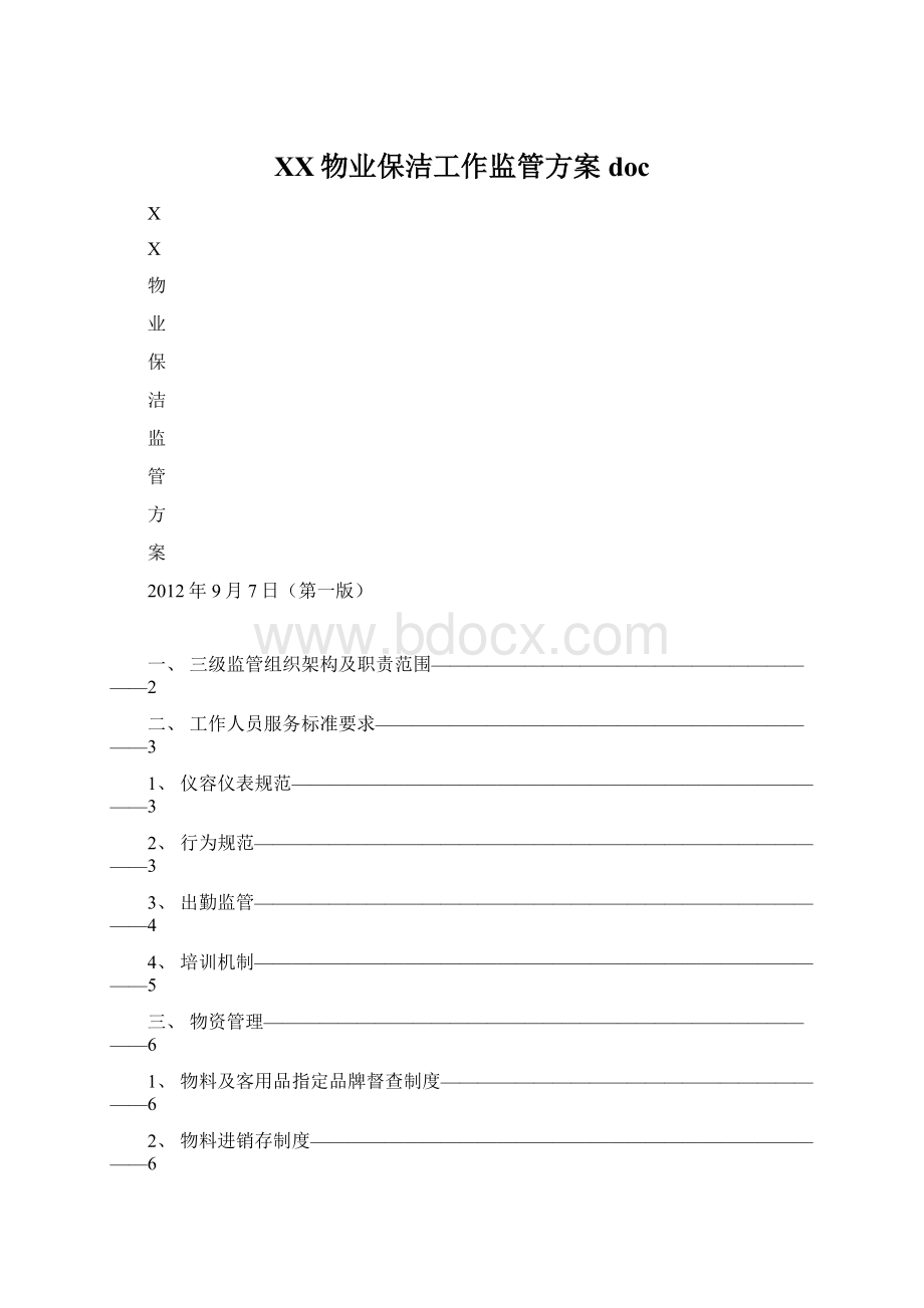 XX物业保洁工作监管方案docWord文档格式.docx_第1页