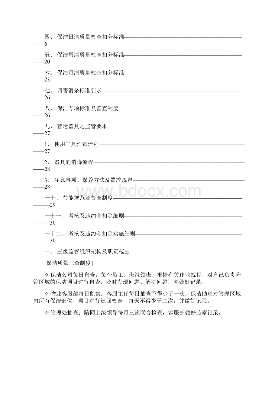 XX物业保洁工作监管方案docWord文档格式.docx_第2页