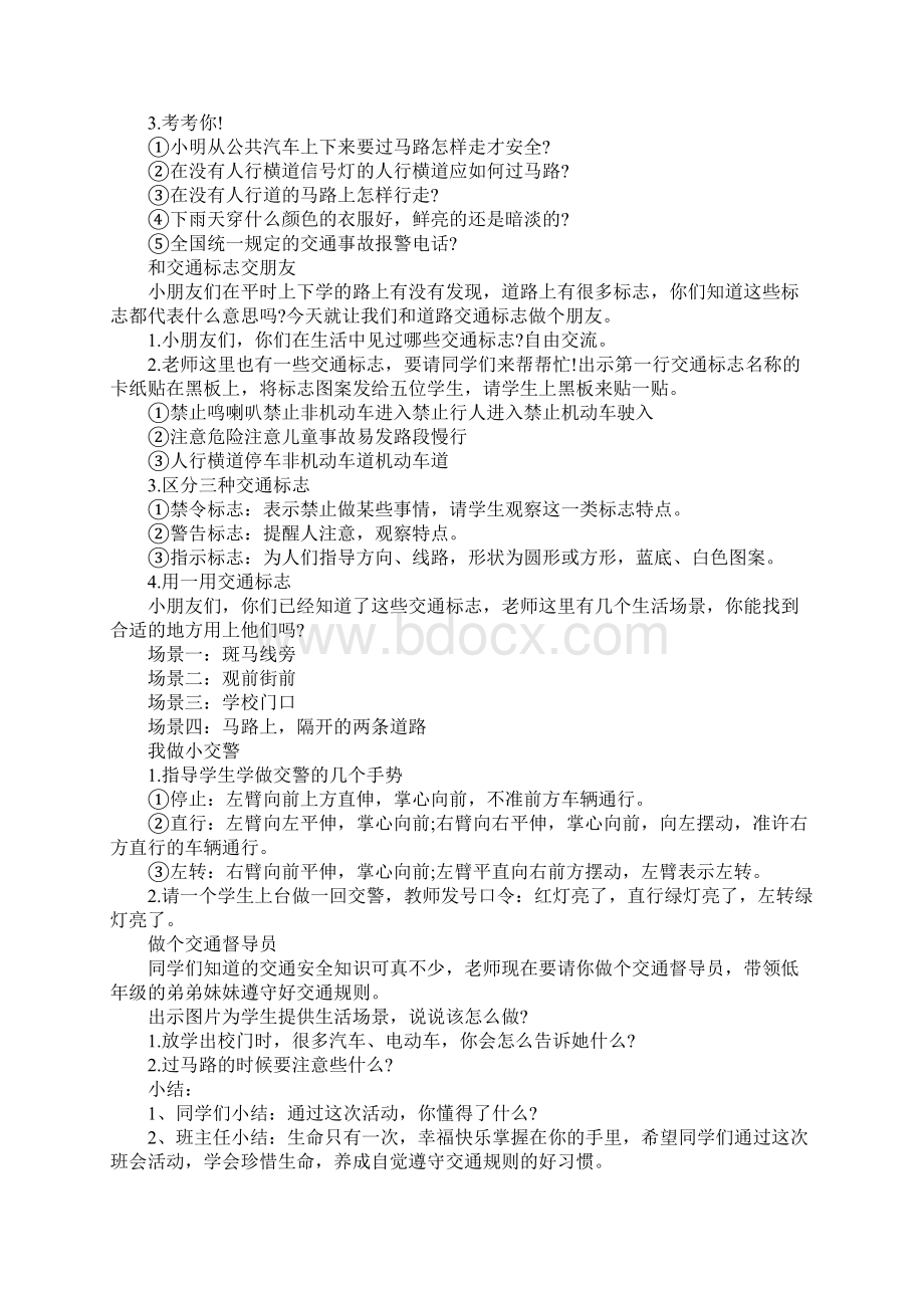 交通安全主题班会教案幼儿园中班精选3篇Word文件下载.docx_第2页