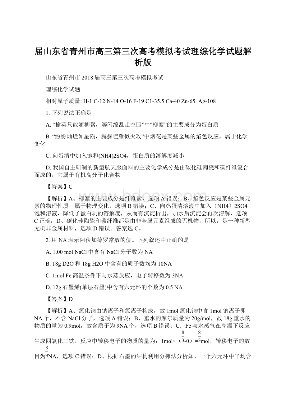 届山东省青州市高三第三次高考模拟考试理综化学试题解析版文档格式.docx_第1页