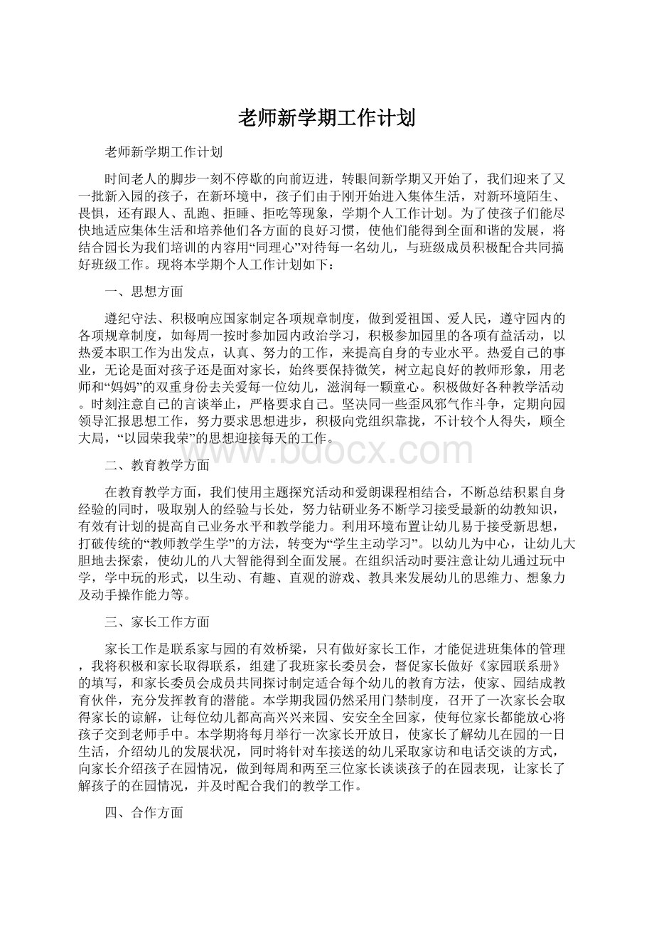 老师新学期工作计划Word下载.docx