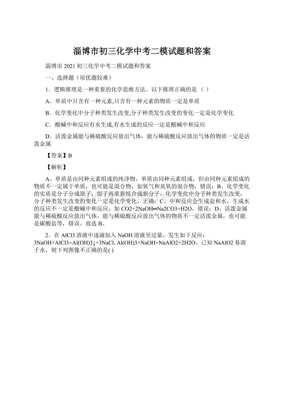 淄博市初三化学中考二模试题和答案.docx