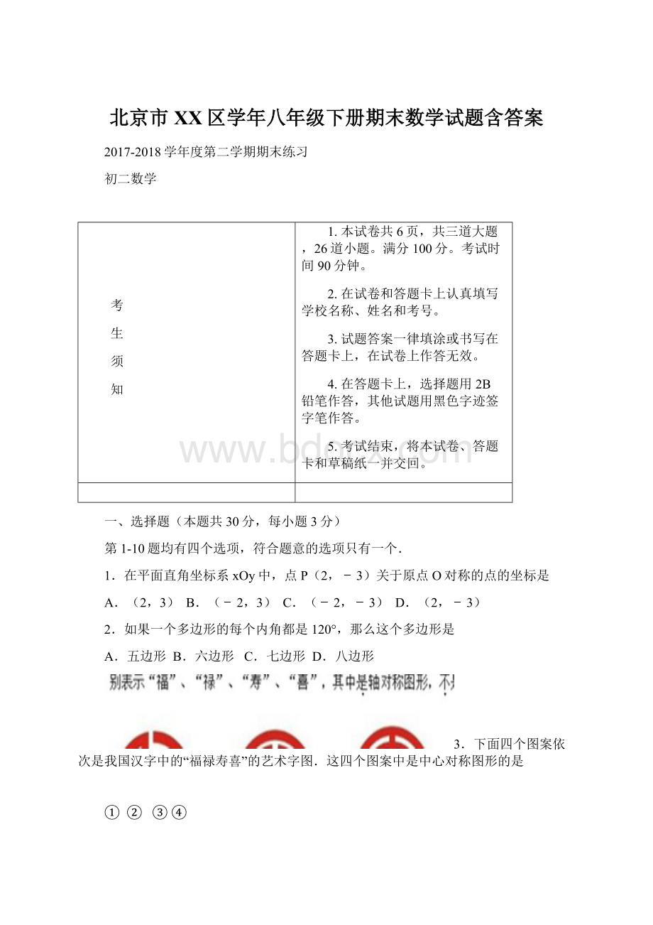 北京市XX区学年八年级下册期末数学试题含答案Word文档格式.docx_第1页