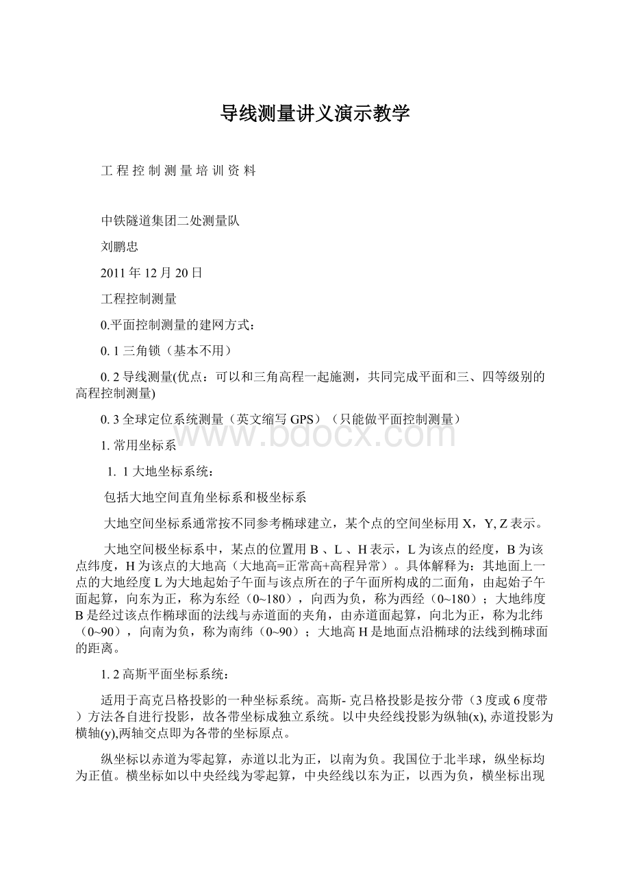 导线测量讲义演示教学文档格式.docx