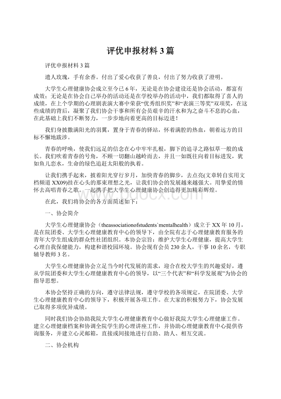 评优申报材料3篇Word文件下载.docx