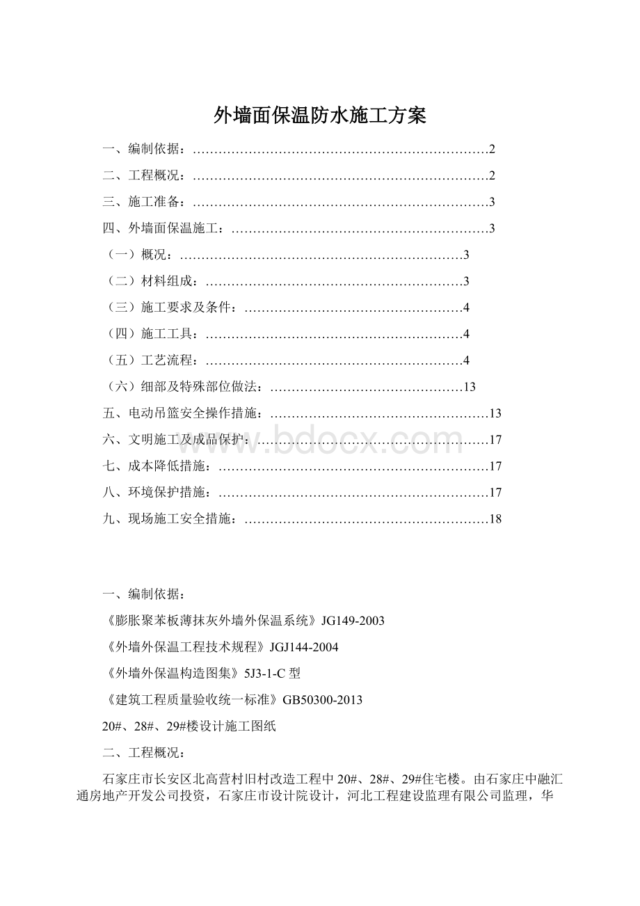 外墙面保温防水施工方案.docx