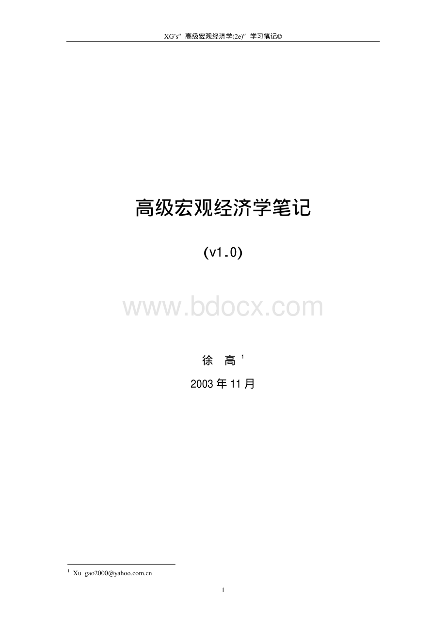 CCER博士的高级宏观经济学模型笔记.pdf_第1页