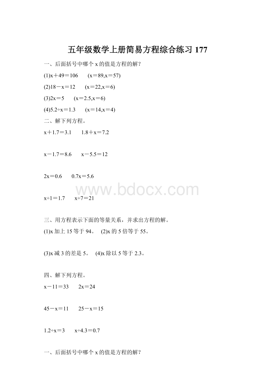 五年级数学上册简易方程综合练习 177Word下载.docx