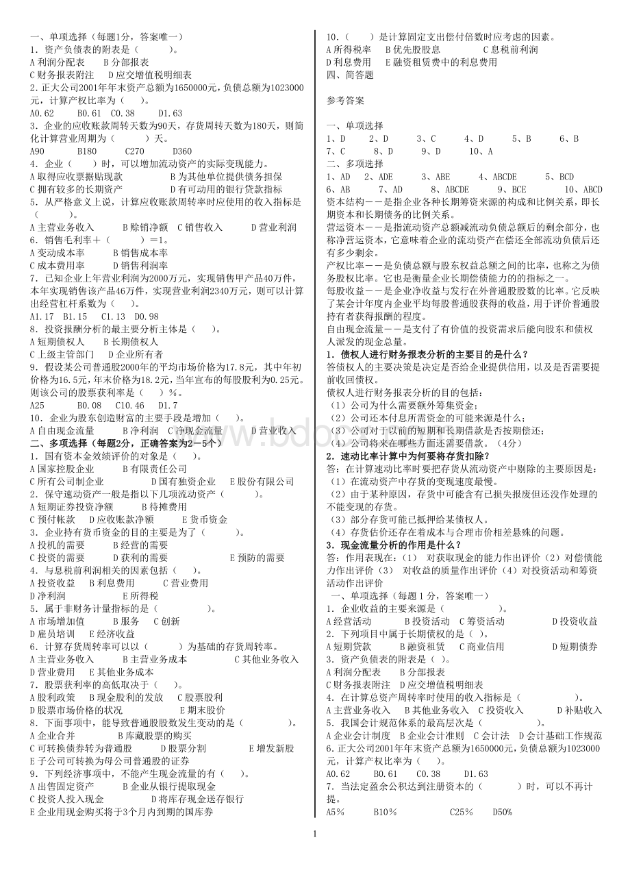 财务报表分析多选题及答案.doc_第1页