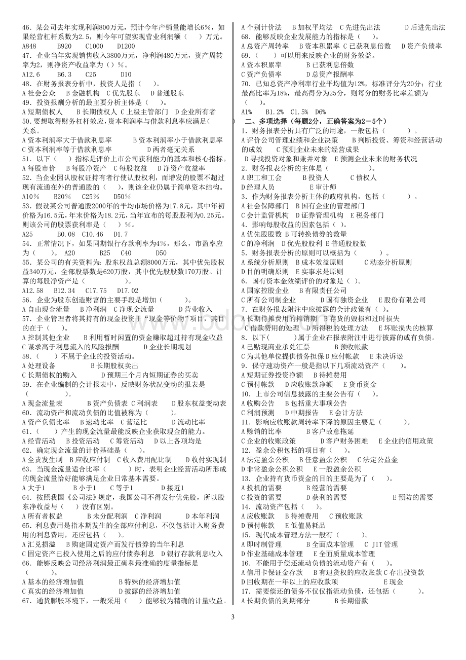 财务报表分析多选题及答案Word格式.doc_第3页